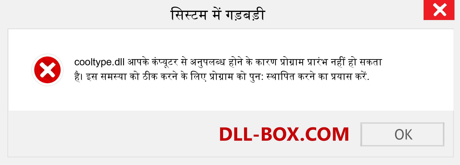 cooltype.dll फ़ाइल गुम है?. विंडोज 7, 8, 10 के लिए डाउनलोड करें - विंडोज, फोटो, इमेज पर cooltype dll मिसिंग एरर को ठीक करें