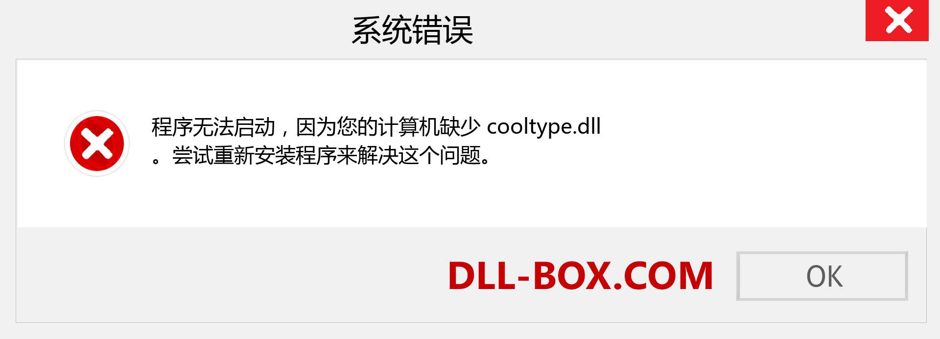 cooltype.dll 文件丢失？。 适用于 Windows 7、8、10 的下载 - 修复 Windows、照片、图像上的 cooltype dll 丢失错误